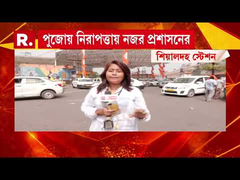 পুজোয় শিয়ালদহ চত্বরে 'নো পার্কিং' জোন । ১ সপ্তাহ শিয়ালদহে 'নো পার্কিং' জোন