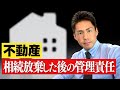 相続放棄をしても遺産管理の責任が残る?