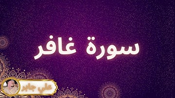سورة غافر مكررة القارئ علي جابر