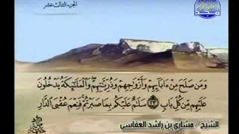 سورة الرعد كاملة الشيخ مشاري العفاسي