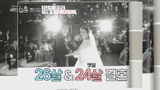 7개월 이혼 새내기 ▶전 남편 최고기 & 전 부인 유깻잎◀ | 우리 이혼했어요 1회] | TV CHOSUN 20201120 방송