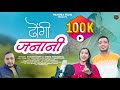 Dhongi Janani ढ ग जन न New Songs 2026 Sohan Bisht Seema Pangriyal Wansika Films Dhongi Janani ढ ग जन न New Songs 2026 Sohan Bisht Seema Pangriyal Wansika Films
