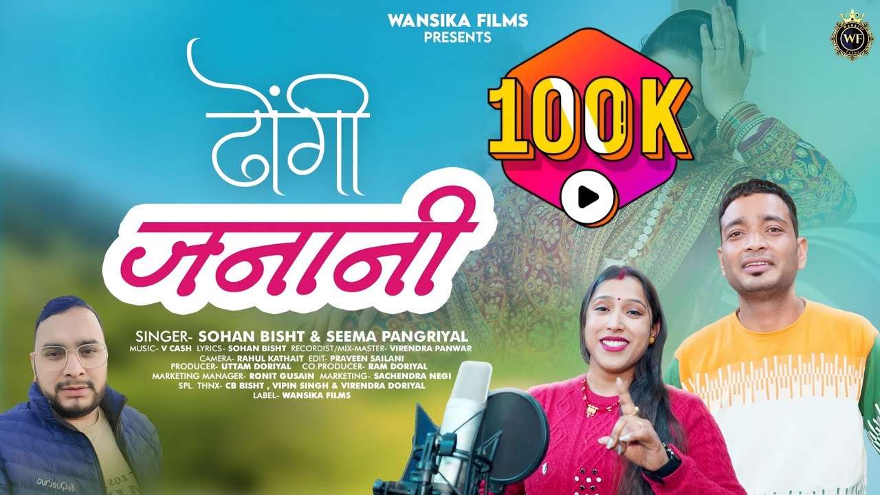 Dhongi janani //ढोंगी जनानी //New songs 2026 // Sohan Bisht // Seema Pangriyal //Wansika Films....