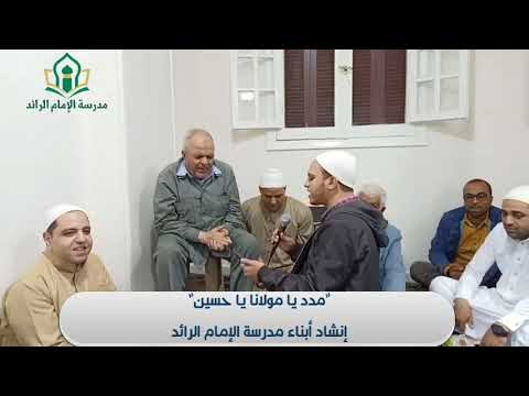 مدد يا مولانا يا حسين إنشاد الشيخ المحمدي عمر نبيل مع أبناء مدرسة الإمام الرائد