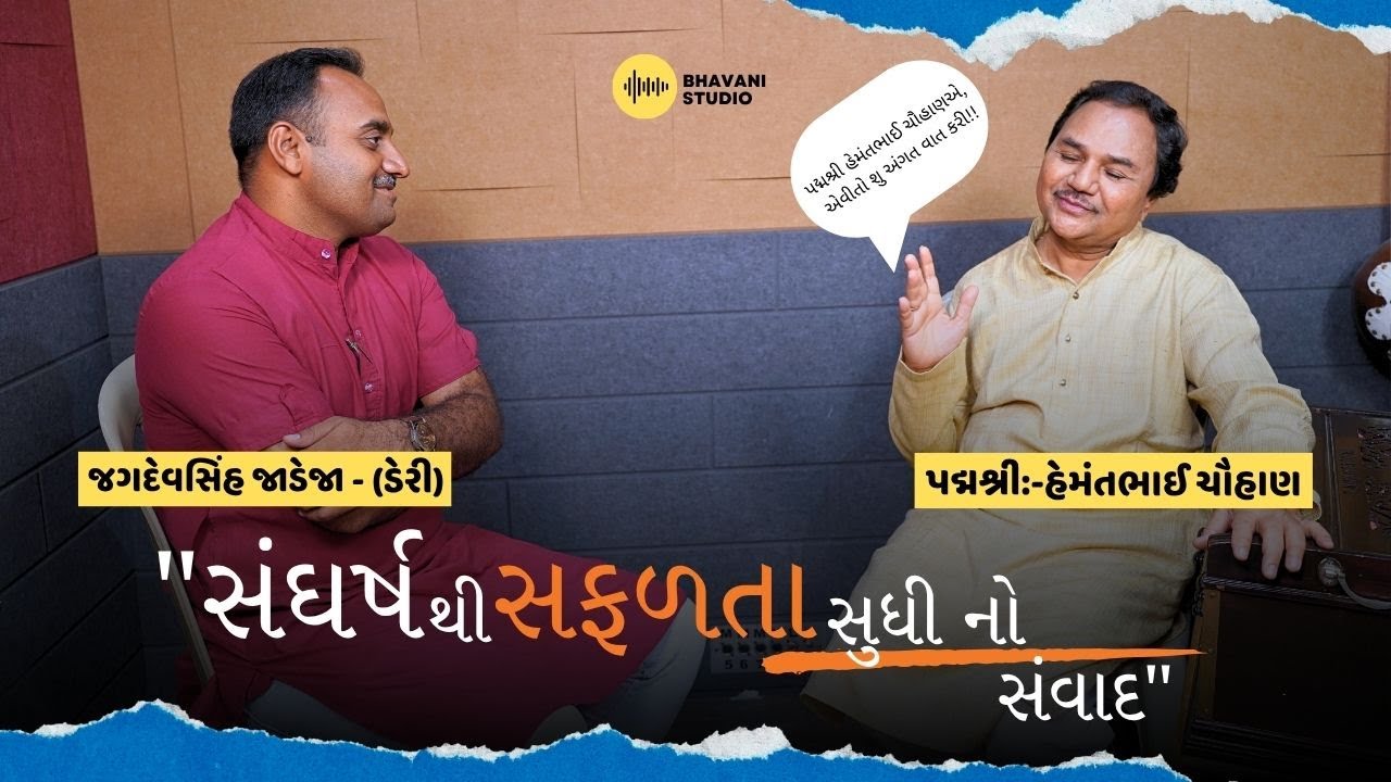 NEW PODCAST પદ્મશ્રી હેમંતભાઈ ચૌહાણ  WITH જગદેવસિંહ જાડેજા - ડેરી @HemantChauhanOfficial