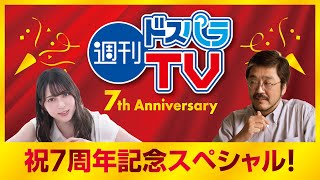 週刊ドスパラTV 7周年記念スペシャル！第355回 9月14日放送