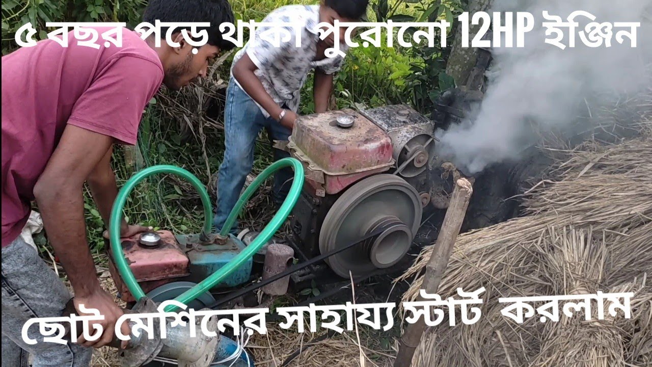 I started the 5 year old 16HP engine with a smaller engine,,,,বাংলাদেশি সেল্ফ আল্ট্রা প্রো ম্যাক্স