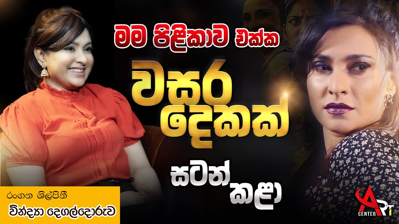 දේවී කුසුමාසන කරන්න ඉන්නකොට තමයි, මට පිළිකාවක් තියෙනවා කියලා දැනගත්තේ | Vindya Degaldoruwa