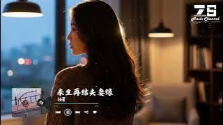 来生再结夫妻缘 - 任夏『来生你我再结夫妻缘，好好弥补今生的亏欠』【動態歌詞 | Lyrics Video】♪