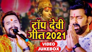 #Pawan Singh - #khesari lal yadav का Top देवी गीत 2021 - इस साल का सबसे हिट देवी गीत - Video Jukebox screenshot 1
