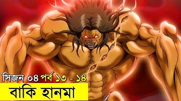 বাকি হানমা (২০২১) সিজন ০৪ পর্ব - ১৩ - ১৪  Random Animation | Random Video channel