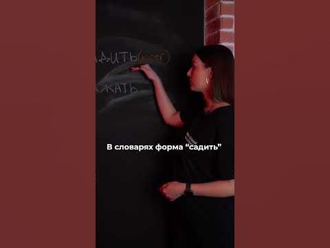 Садить или сажать как правильно? Русский язык #shorts - YouTube