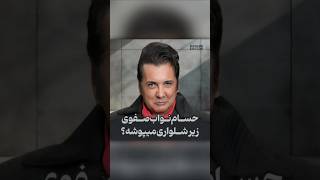 تصورات عجیب و غریب مردم از حسام نواب صفوی وقتی نواب صفوی از زیرشلواری حرف میزنه