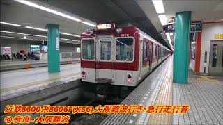 近鉄8600系8606F(X56)大阪難波行き・急行走行音@奈良~大阪難波