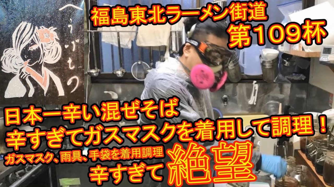【第109杯】日本一辛い混ぜそば「絶望」【へうげもの】【福島県南相馬市】福島東北ラーメン街道