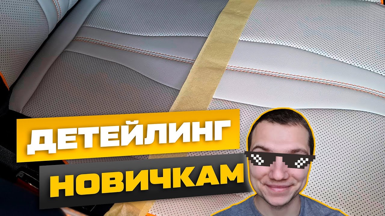 Детейлинг кожаного салона автомобиля