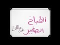 الطباخ الصغير AL TABAKH AL SAGHIR LITTLE COOK الطباخ الصغير AL TABAKH AL SAGHIR LITTLE COOK