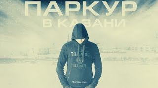 Паркур в Казани Паркур в Казани