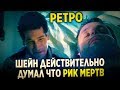 ПОЧЕМУ ШЕЙН - ОТЛИЧНЫЙ ДРУГ? | РЕТРО-МЕРТВЕЦЫ | Первоначальный сценарий 1 сезона