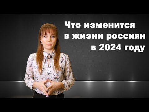 Изменения законодательства в 2024 году