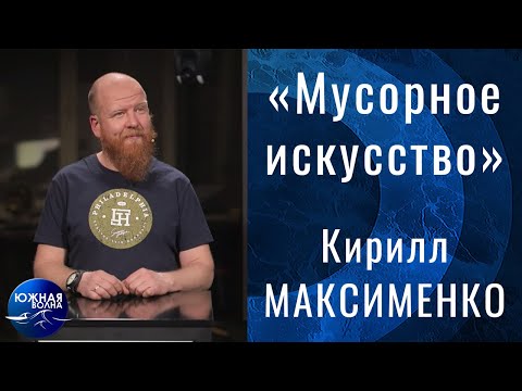 «Мусорное искусство» | Гость в студии: Кирилл Максименко | Выпуск от 09.02.2022