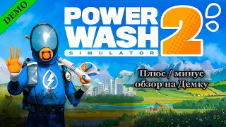 картинка: Плюс/минус обзор на Демку! PowerWash Simulator 2 #powerwashsimulator #demo