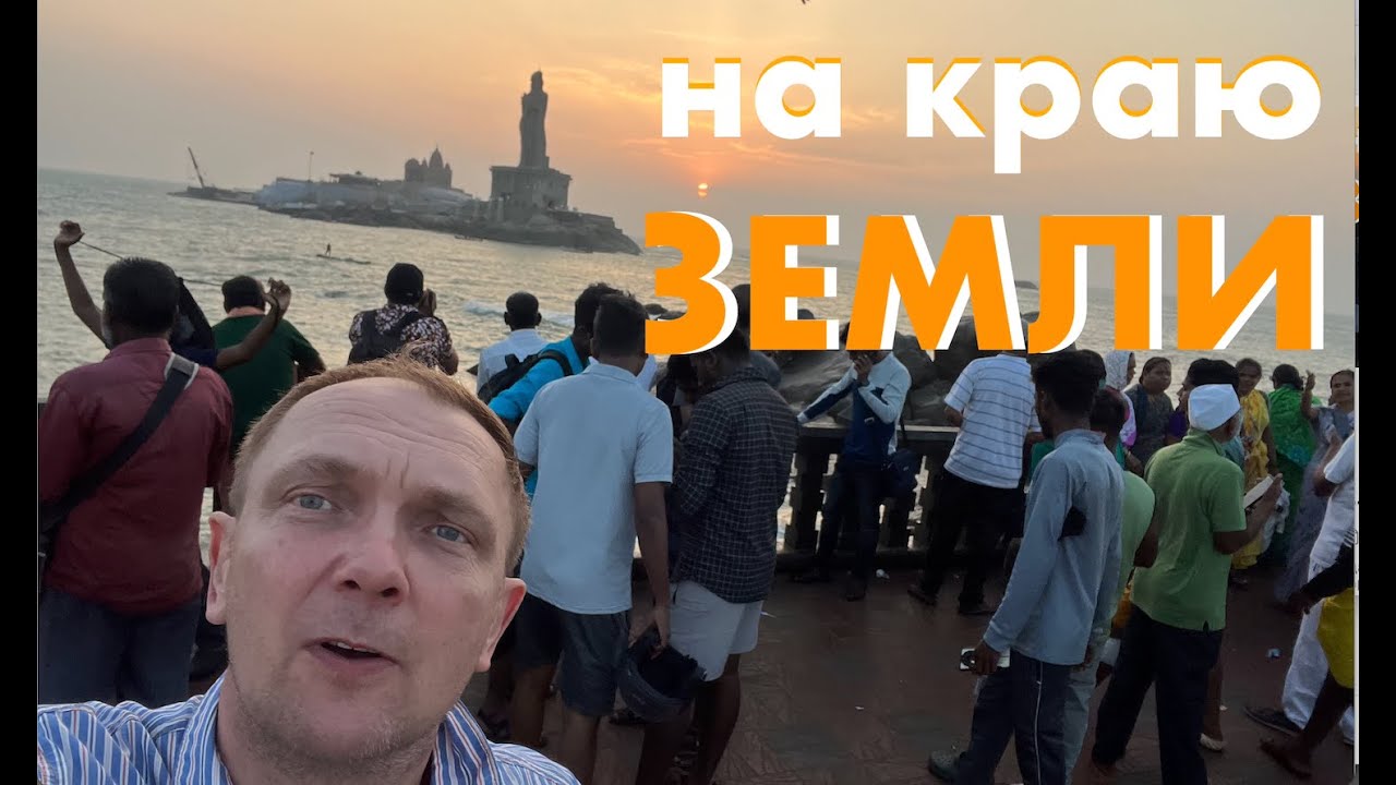 НА КРАЮ ЗЕМЛИ | встретить рассвет в Каньякумари - YouTube