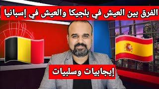 فيديو ينتظره الكثير.مقارنة بين العيش في بلجيكا والعيش في إسبانيا.إيجابيات وسلبيات 🇪🇦🇧🇪