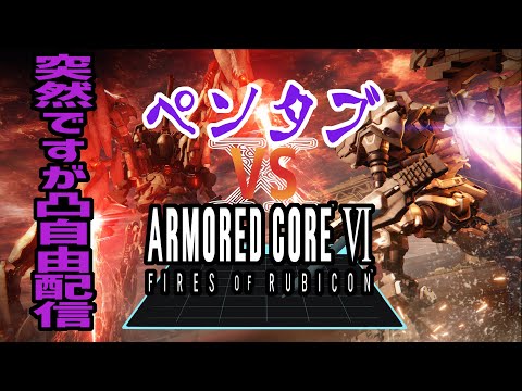 【 424 / ARMORED CORE Ⅵ 】ペンタブ VS AC6　～ペンタブで市街地破壊～【 初見プレイ ペンタブプレイ 】