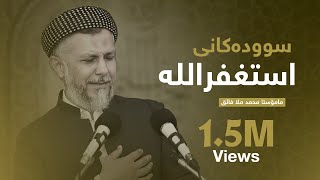 گەورەیى وسودەکانى وشەى استغفر الله-28-وتارى هەینى HD