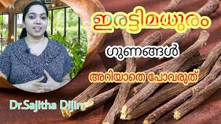 ഇരട്ടിമധുരം ആരോഗ്യ പ്രശ്നങ്ങൾക്കും സൗന്ദര്യ,കേശ സംരക്ഷണത്തിനും എങ്ങനെ ഉപയോഗിക്കാം||Dr.Sajitha Dijin|