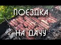 Выживание на карантине. Часть 2. Поездка на дачу.