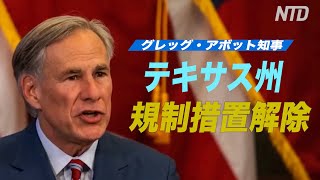 テキサス州が規制措置を解除「住民には自らの運命を決める自由がある」