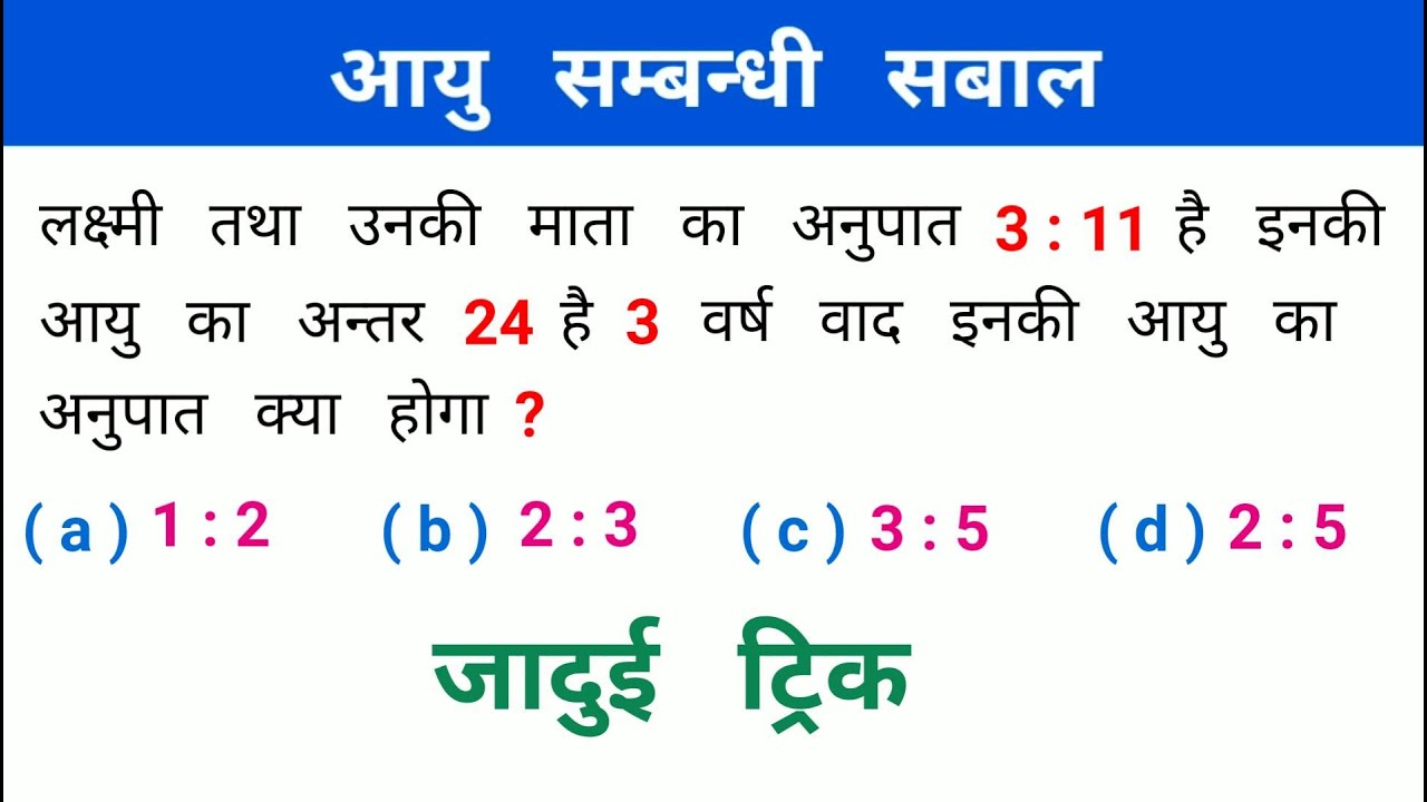 आयु संबंधी प्रश्न : Age Related || धमाकेदार ट्रिक || SSC, NTPC, UPSSSC, CPO, RAILWAY, CSAT, GROUP D