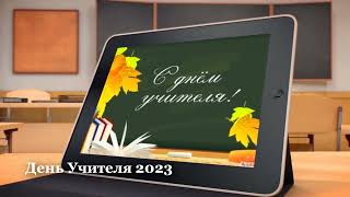 День учителя НКРУ - 2023