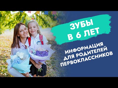 Зубы в 6 лет. Информация для родителей первоклассников.