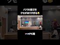 パパの喜び方😅クセありすぎる😂