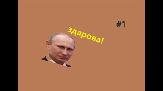 Путин идет под музыку!