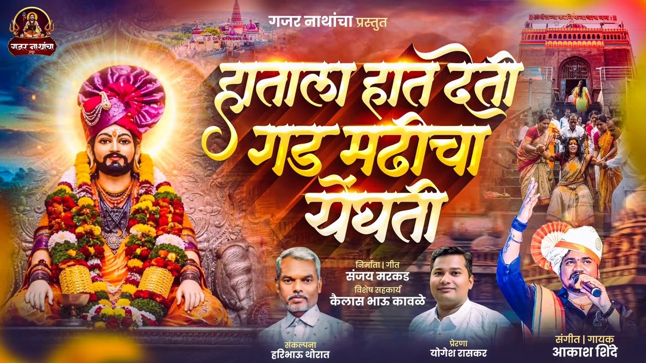 हाताला हात देती #गड मढीचा येंघती hatala hat deti gad madhicha #kanifnathmaharaj yenghti 