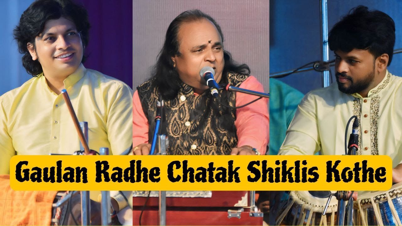 राधे चटक शिकलीस कोठे ग् | भजन सम्राट बाळासाहेब वाईकर श्री पांडुरंग पवार मधुकर धोंगडे #gaulan #radha