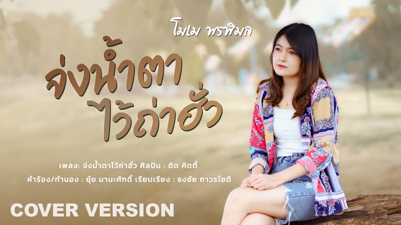 จ่งน้ำตาไว้ถ่าฮั่ว - โมเม พรพิมล [ Cover Version ] ต้นฉบับ ดิด คิตตี้