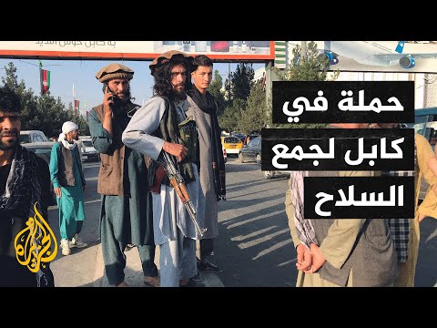 بعد سيطرتها على العاصمة.. طالبان تؤكد استتباب الوضع الأمني