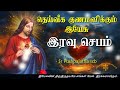 26042024  night prayer      tamil catholic online tv