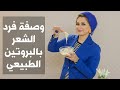 وصفة فرد الشعر بالبروتين الطبيعي