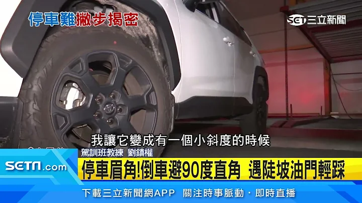 停车场魔王关！超窄弯、机械车位“车主恶梦”｜三立新闻台 - 天天要闻