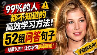 英语老师不愿意说的秘密:学生进步快慢,只取决于这一点...3天52组一问一答学习法!