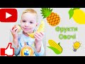 Вчимо овочі та фрукти українською мовою. Розвиваючий мультфільм для дітей