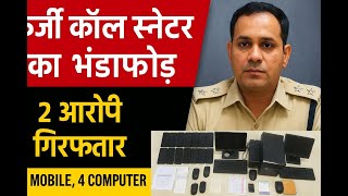 नोएडा पुलिस का बड़ा खुलासा फर्जी कॉल सेंटर का भंडाफोड़  2 आरोपी गिरफ्तार  12 मोबाइल–4 कंप्यूटर बरामद