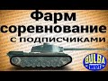 Фарм соревнование с подписчиками