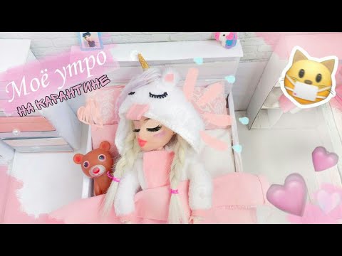 Видео: Моё утро на карантине⛅ My morning routine-dolls